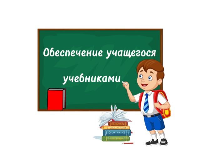 Обеспечение учащегося учебниками.