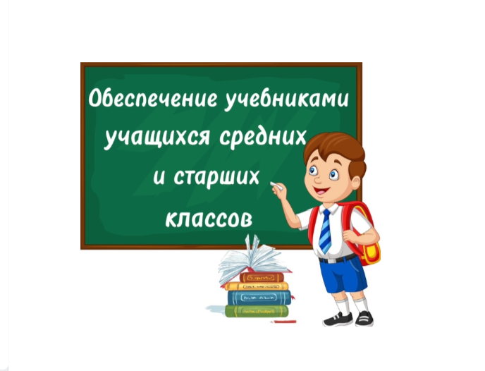 Обеспечение учебниками учащихся средних и старших классов.