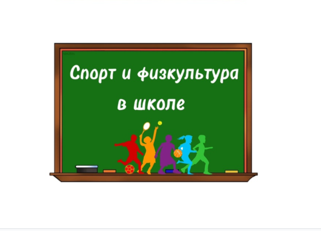 Спорт и физкультура в школе.