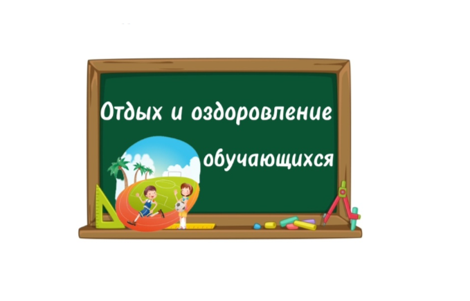 Отдых и оздоровление учащихся.