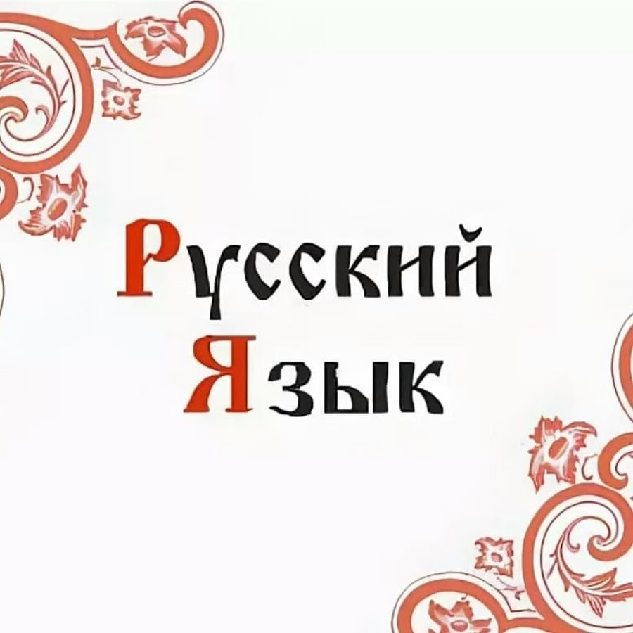 русский язык.